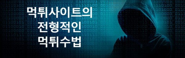 먹튀사이트의 전형적인 먹튀수법