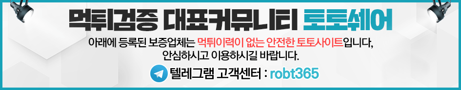 먹튀검증 토토쉐어